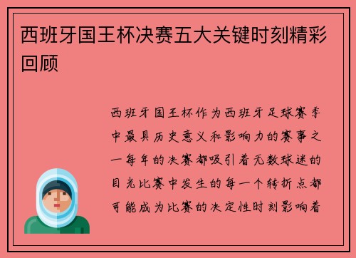 西班牙国王杯决赛五大关键时刻精彩回顾