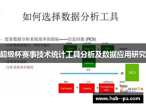 超级杯赛事技术统计工具分析及数据应用研究
