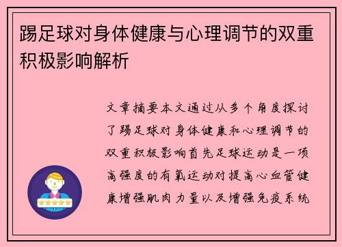 踢足球对身体健康与心理调节的双重积极影响解析