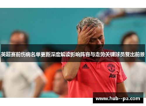 英超赛前伤病名单更新深度解读影响阵容与走势关键球员复出前景