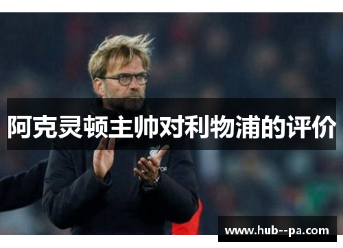 阿克灵顿主帅对利物浦的评价