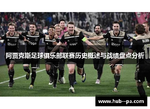 阿贾克斯足球俱乐部联赛历史概述与战绩盘点分析
