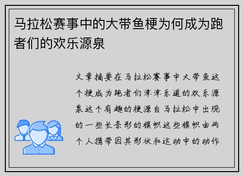 马拉松赛事中的大带鱼梗为何成为跑者们的欢乐源泉