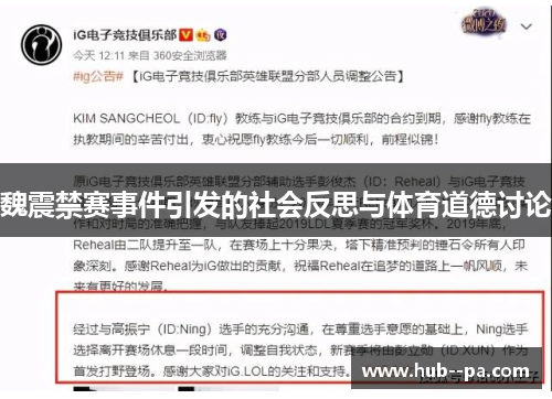 魏震禁赛事件引发的社会反思与体育道德讨论