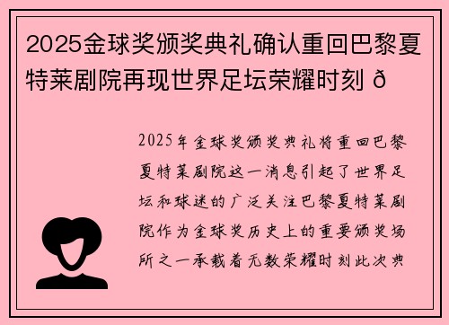 2025金球奖颁奖典礼确认重回巴黎夏特莱剧院再现世界足坛荣耀时刻 🌟⚽