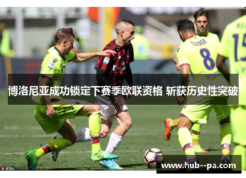 博洛尼亚成功锁定下赛季欧联资格 斩获历史性突破