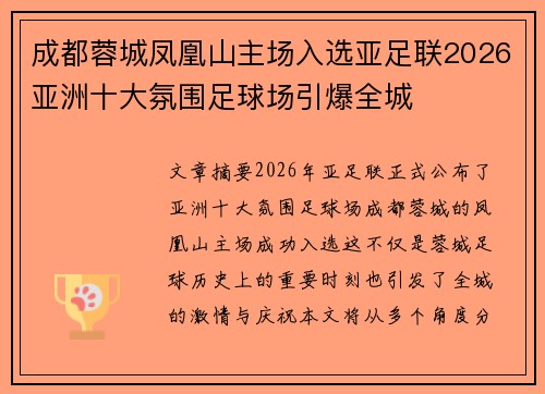 成都蓉城凤凰山主场入选亚足联2026亚洲十大氛围足球场引爆全城