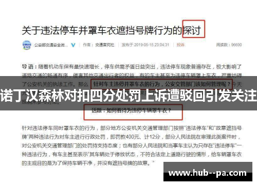 诺丁汉森林对扣四分处罚上诉遭驳回引发关注