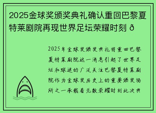 2025金球奖颁奖典礼确认重回巴黎夏特莱剧院再现世界足坛荣耀时刻 🌟⚽