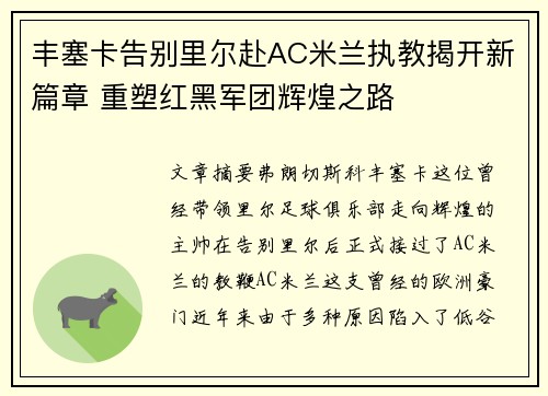 丰塞卡告别里尔赴AC米兰执教揭开新篇章 重塑红黑军团辉煌之路