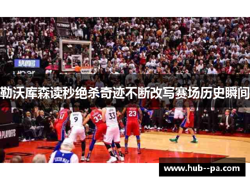 勒沃库森读秒绝杀奇迹不断改写赛场历史瞬间