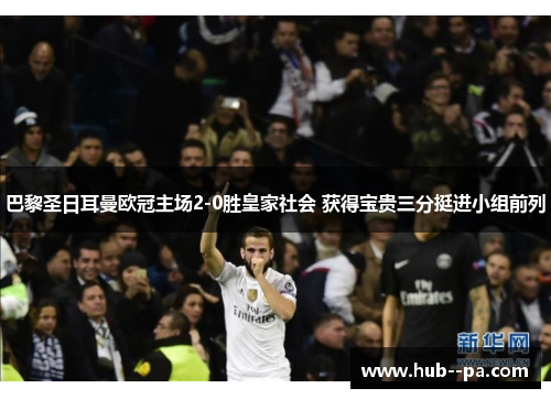 巴黎圣日耳曼欧冠主场2-0胜皇家社会 获得宝贵三分挺进小组前列