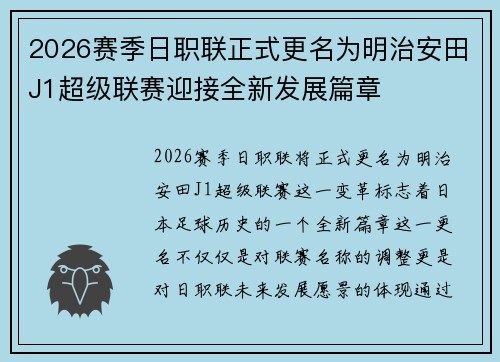 2026赛季日职联正式更名为明治安田J1超级联赛迎接全新发展篇章