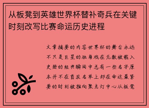 从板凳到英雄世界杯替补奇兵在关键时刻改写比赛命运历史进程