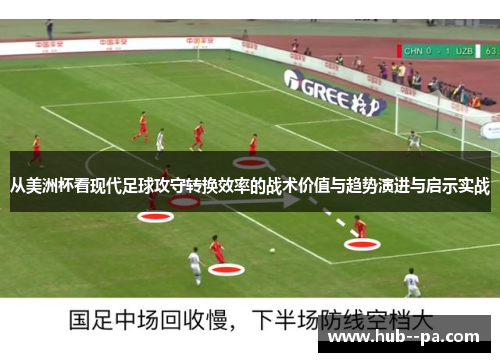 从美洲杯看现代足球攻守转换效率的战术价值与趋势演进与启示实战