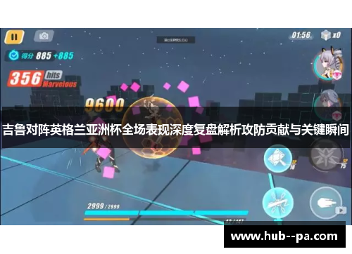 吉鲁对阵英格兰亚洲杯全场表现深度复盘解析攻防贡献与关键瞬间