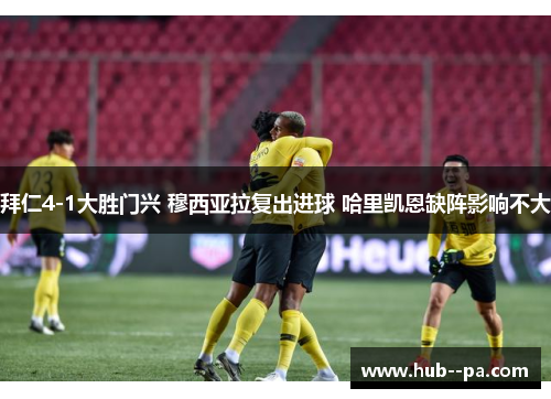 拜仁4-1大胜门兴 穆西亚拉复出进球 哈里凯恩缺阵影响不大