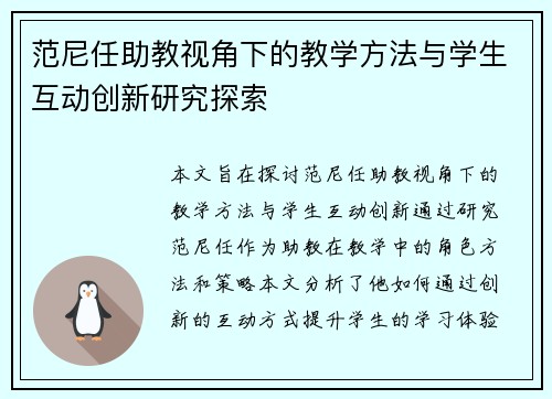 范尼任助教视角下的教学方法与学生互动创新研究探索