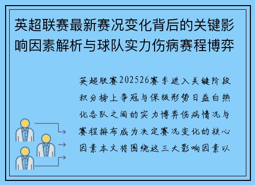 英超联赛最新赛况变化背后的关键影响因素解析与球队实力伤病赛程博弈