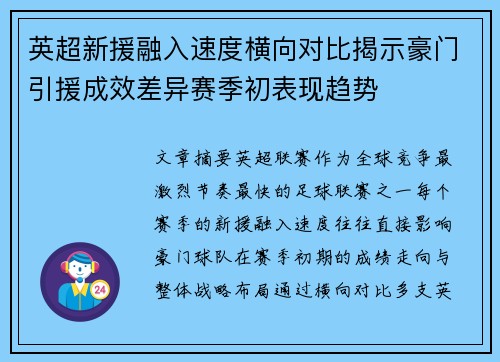 英超新援融入速度横向对比揭示豪门引援成效差异赛季初表现趋势