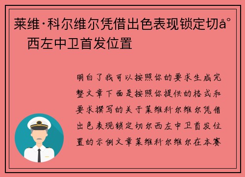 莱维·科尔维尔凭借出色表现锁定切尔西左中卫首发位置