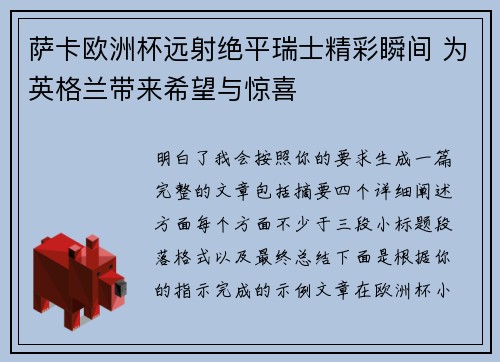 萨卡欧洲杯远射绝平瑞士精彩瞬间 为英格兰带来希望与惊喜
