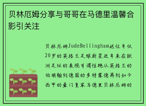 贝林厄姆分享与哥哥在马德里温馨合影引关注