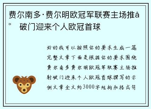 费尔南多·费尔明欧冠军联赛主场推射破门迎来个人欧冠首球
