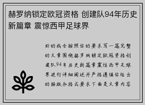 赫罗纳锁定欧冠资格 创建队94年历史新篇章 震惊西甲足球界