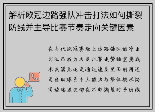 解析欧冠边路强队冲击打法如何撕裂防线并主导比赛节奏走向关键因素