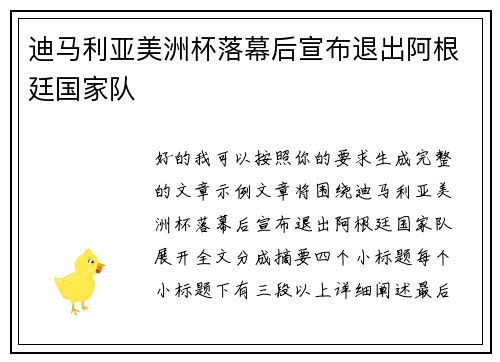 迪马利亚美洲杯落幕后宣布退出阿根廷国家队