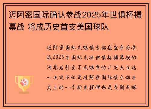 迈阿密国际确认参战2025年世俱杯揭幕战 将成历史首支美国球队