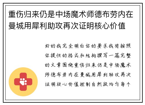 重伤归来仍是中场魔术师德布劳内在曼城用犀利助攻再次证明核心价值