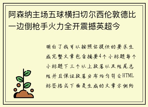 阿森纳主场五球横扫切尔西伦敦德比一边倒枪手火力全开震撼英超今