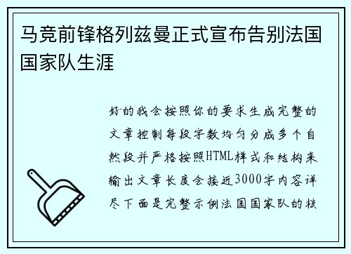 马竞前锋格列兹曼正式宣布告别法国国家队生涯
