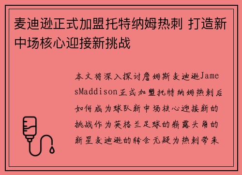 麦迪逊正式加盟托特纳姆热刺 打造新中场核心迎接新挑战