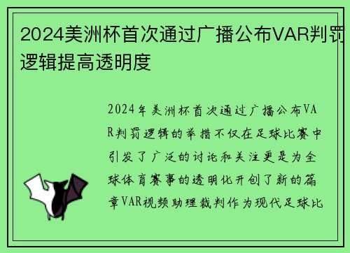 2024美洲杯首次通过广播公布VAR判罚逻辑提高透明度