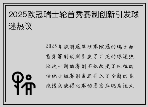 2025欧冠瑞士轮首秀赛制创新引发球迷热议