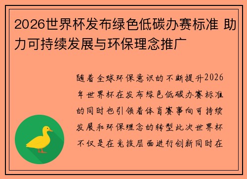 2026世界杯发布绿色低碳办赛标准 助力可持续发展与环保理念推广