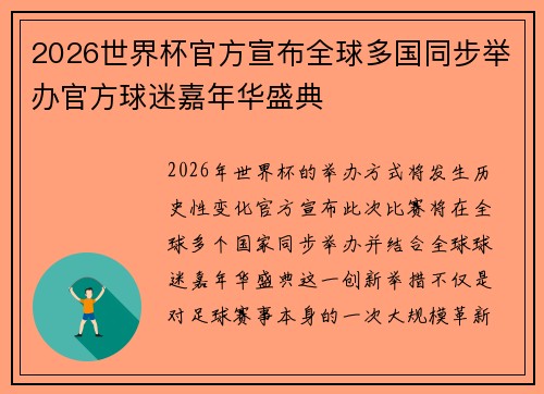 2026世界杯官方宣布全球多国同步举办官方球迷嘉年华盛典