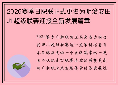 2026赛季日职联正式更名为明治安田J1超级联赛迎接全新发展篇章