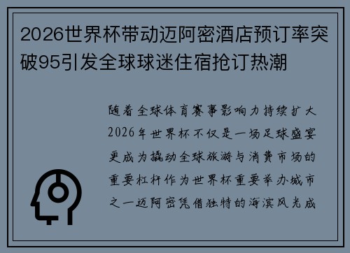 2026世界杯带动迈阿密酒店预订率突破95引发全球球迷住宿抢订热潮
