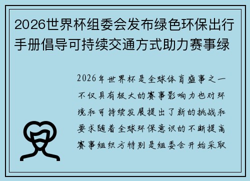 2026世界杯组委会发布绿色环保出行手册倡导可持续交通方式助力赛事绿色发展