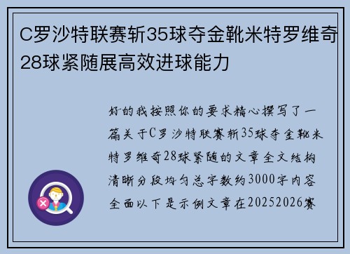 C罗沙特联赛斩35球夺金靴米特罗维奇28球紧随展高效进球能力