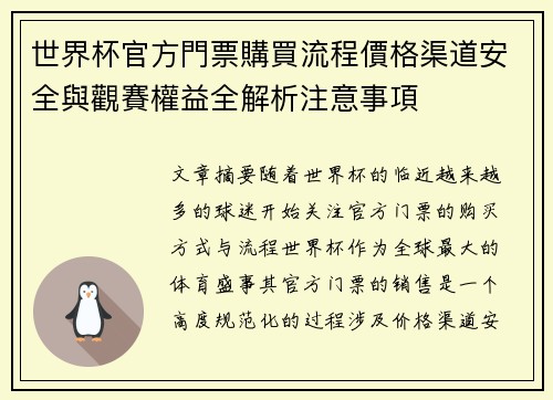 世界杯官方門票購買流程價格渠道安全與觀賽權益全解析注意事項