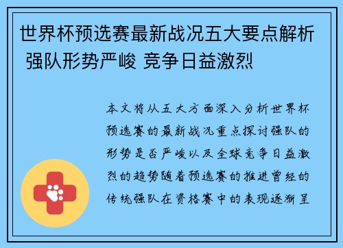 世界杯预选赛最新战况五大要点解析 强队形势严峻 竞争日益激烈