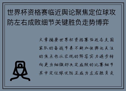 世界杯资格赛临近舆论聚焦定位球攻防左右成败细节关键胜负走势博弈