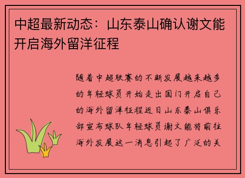中超最新动态：山东泰山确认谢文能开启海外留洋征程