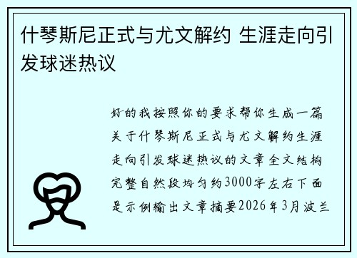 什琴斯尼正式与尤文解约 生涯走向引发球迷热议
