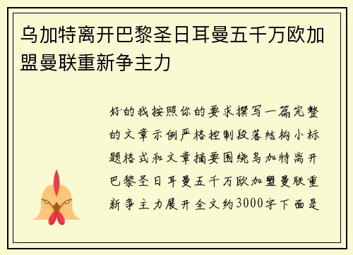 乌加特离开巴黎圣日耳曼五千万欧加盟曼联重新争主力